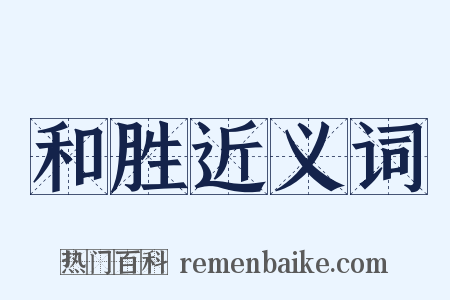 和胜近义词是什么意思的图片